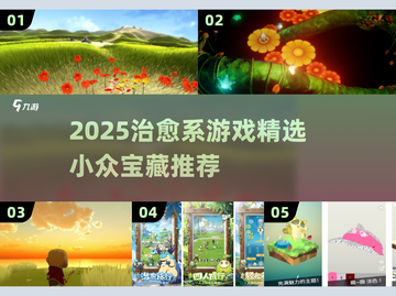 🌿2025治愈系游戏TOP榜！小众精品推荐🎮截图1