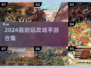 🔥2024最耐玩攻城手游合集！🎮
