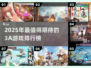 🔥25年必玩3A游戏排行💥🎮