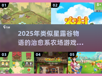 🌾2025必玩！类星露谷物语游戏合集🎮截图1