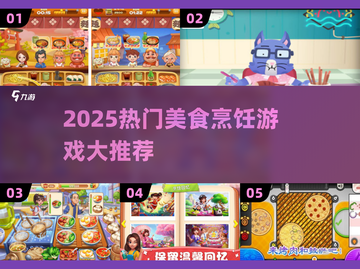 🔥2025必玩美食烹饪游戏合集🍳🎮截图1