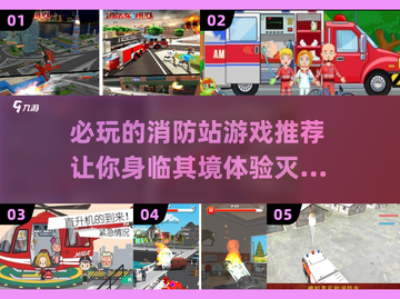 🔥2025必玩消防站游戏推荐🎮宝子们冲鸭！截图1