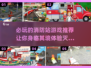 🔥2025必玩消防站游戏推荐🎮宝子们冲鸭！