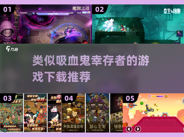 吸血鬼幸存者同类游戏推荐🎉下载必看！截图1