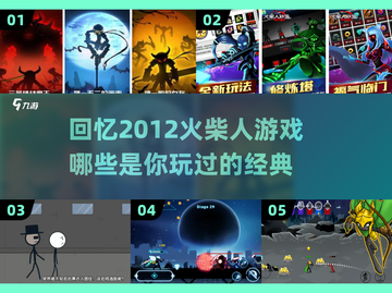 🔥2012年超好玩火柴人游戏推荐🔥📌截图1