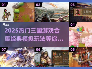 🔥2025三国游戏TOP榜！经典模拟玩到嗨🎮截图1