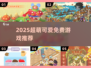 2025超萌手游免费玩！😻
