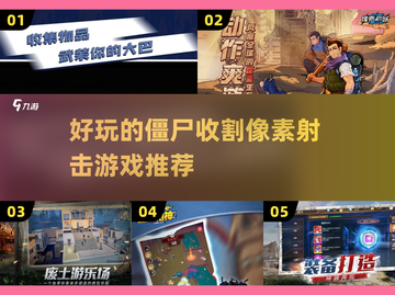 🔥2023必玩僵尸射击游戏推荐좀截图1