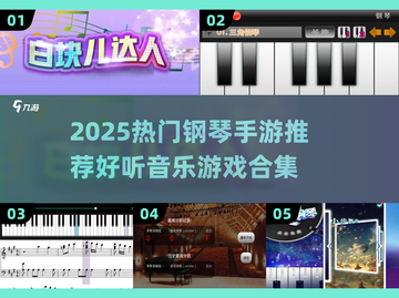 🎹爆款推荐！2025高下载量钢琴手游合集来啦~截图1