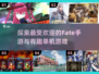 🔥 Fate粉丝必看！2024最受欢迎手游推荐✨