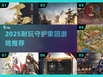 🔥2025超耐玩守护家园游戏推荐！🎮💥截图1