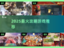 🔥2025必玩攻略游戏TOP榜🎮