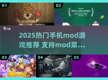 🎮手机mod游戏TOP榜！2025最🔥手游推荐来了💥截图1