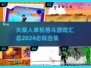 🔥2024必玩火柴人格斗游戏合集💥单机党快冲！
