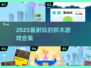 🔥2025最上头积木游戏TOP榜💥