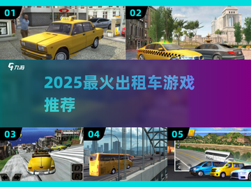 🚖2025最火出租车游戏TOP5💥截图1