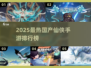 🔥2025爆款仙侠手游出炉！🎮✨