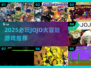 🔥2025必玩JoJo大冒险游戏榜单来袭！🎮