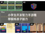 提升脑力💥小学生必玩的智力手游推荐🎉