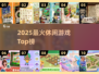🔥2025最上头休闲游戏TOP榜💥