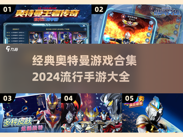 🔥2024必玩！经典奥特曼手游合集来袭✨截图1