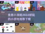 2022超🔥好玩免费小游戏推荐下载🎉