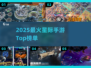 🚀2025最火星际手游TOP榜！🔥