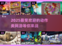 🔥2025最🔥动作网游推荐🎉下载分享