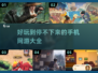 🔥2025高质量手机网游推荐，玩到停不下来！🎮