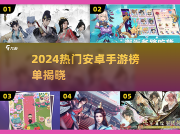 🔥2024安卓手游榜单TOP10新鲜出炉！🎮🔥截图1