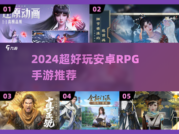 🔥2024超好玩RPG手游推荐！🎮角色扮演必玩清单截图1