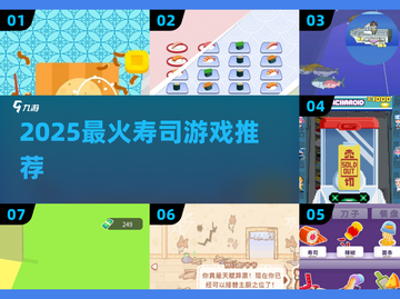 🍣2025最火寿司游戏TOP榜！玩过才算潮截图1