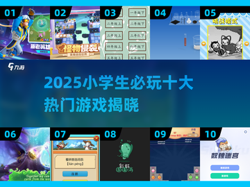 🔥2025小学生必玩10大游戏榜单🎮截图1