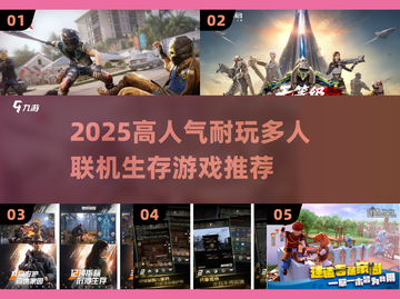 🔥2025高人气联机生存游戏推荐！🎮无实名也能嗨翻天截图1
