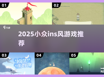 ✨2025小众Ins风游戏Top榜🔥截图1