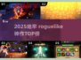 🔥2025地牢 roguelike 神作TOP榜💥