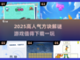 🔥2025超人气方块解谜游戏推荐✨下载必玩！