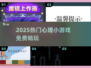 2025爆款心理游戏🔥免费玩到停不下来！🎮
