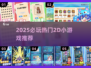 🔥2025超火2D小游戏推荐！🎮轻松下载畅玩 неск
