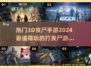 🔥2024必玩！热门3D丧尸手游合集좀