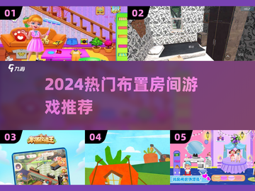 🏡2024超上头布置房间游戏🔥截图1
