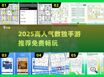 🔥2025高人气数独手游推荐！免费玩到停不下来💥截图1