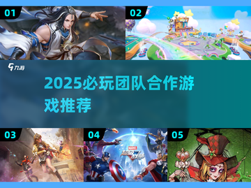 🔥2025团队合作游戏TOP榜！🔥🎮协同闯关超带感！截图1