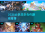 🔥2025团队合作游戏TOP榜！🔥🎮协同闯关超带感！