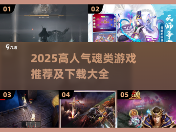 🔥2025高人气魂类游戏TOP榜🎮新手必看！截图1