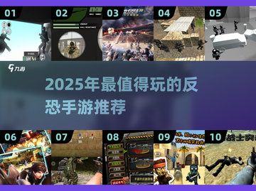 🔥2025反恐手游推荐！💥高燃实战体验来袭！👮♂💥截图1