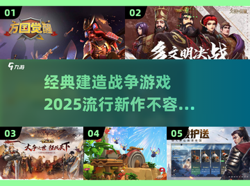 2025最受欢迎建造战争类游戏🔥你玩过吗？截图1