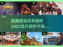 2025最受欢迎建造战争类游戏🔥你玩过吗？