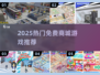 🔥2025最火免费商城游戏推荐✨