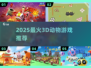 🐯2025必玩3D动物游戏🔥